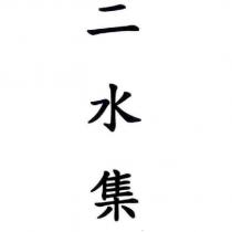 二水集