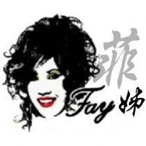 菲 Fay 姊及圖