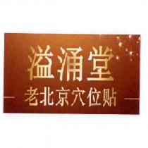 溢涌堂老北京穴位貼