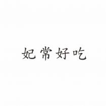 妃常好吃