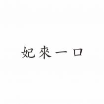 妃來一口