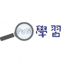 FUN 學習及圖