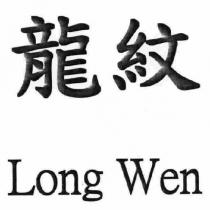 龍紋 Long Wen