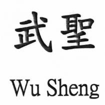 武聖 Wu Sheng