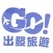 出發旅遊 Go! 及圖