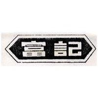 富記及圖