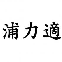 浦力適