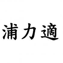浦力適