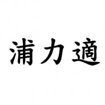 浦力適