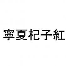 寧夏杞子紅