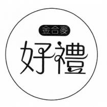 金合麥好禮及圖