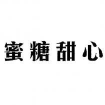 蜜糖甜心