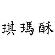 琪瑪酥
