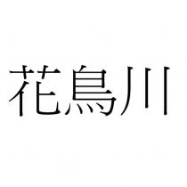 花鳥川