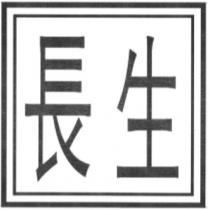 長生