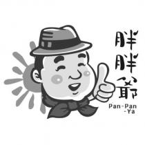 胖胖爺 Pan-Pan-Ya 及圖