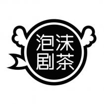 泡沫劇茶及圖