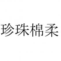 珍珠棉柔