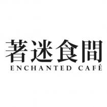 著迷食間 ENCHANTED CAF É