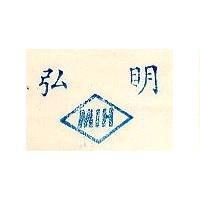 明弘 MIH