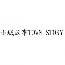 小城故事 TOWN STORY
