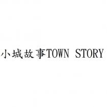 小城故事 TOWN STORY