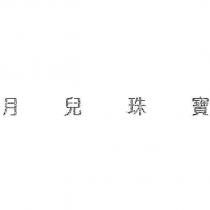 月兒珠寶