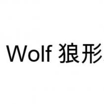 Wolf 狼形
