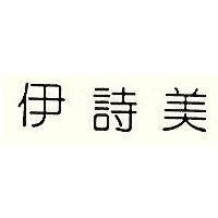伊詩美