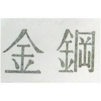 金鋼