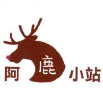 阿鹿小站及圖