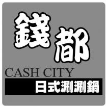 錢都 CASH CITY 日式涮涮鍋