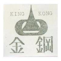 金鋼及圖 KING KONG 