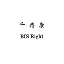 千痔康 BIS Right