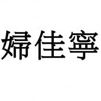 婦佳寧