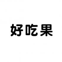 好吃果