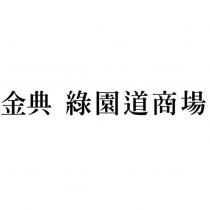 金典綠園道商場