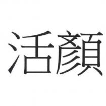 活顏