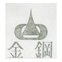 金鋼及圖