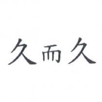久而久