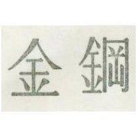金鋼