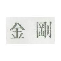 金鋼