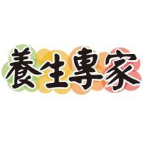 養生專家
