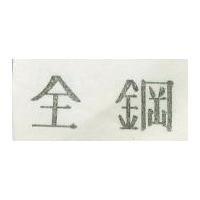 金鋼