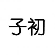 子初