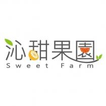 沁甜果園