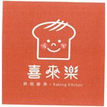 喜來樂烘焙廚房. Baking Kitchen 及圖