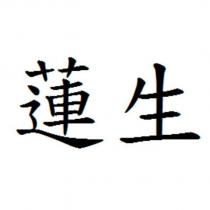 蓮生