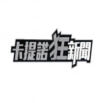 卡提諾狂新聞