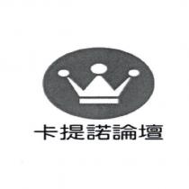 卡提諾論壇及圖